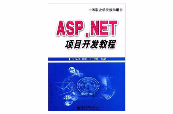 ASP.NET項目開發教程