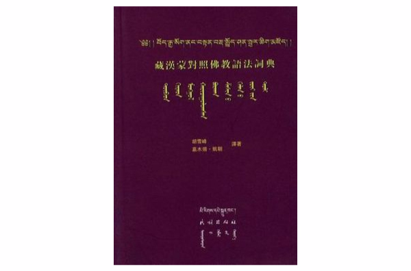 藏漢蒙對照佛教語法詞典