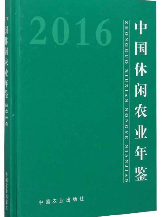 中國休閒農業年鑑(2016)