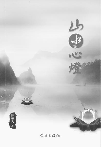 陳德良著《山水心燈》