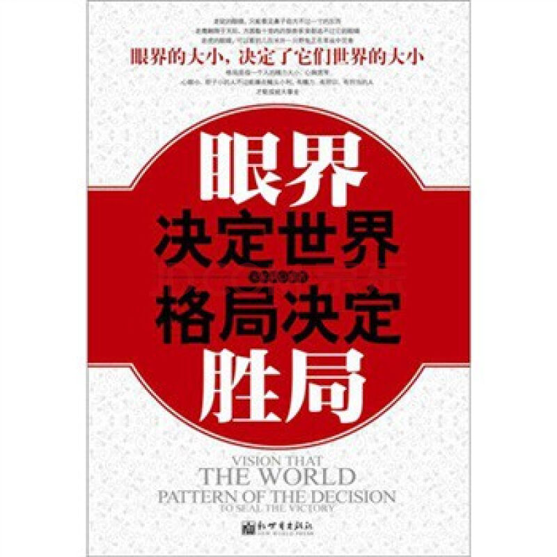 眼界決定世界格局決定勝局