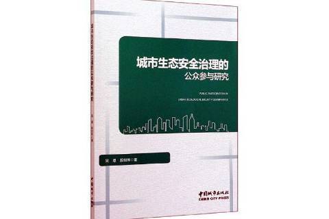 城市生態治理的公眾參與研究