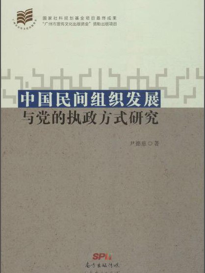 中國民間組織發展與黨的執政方式研究