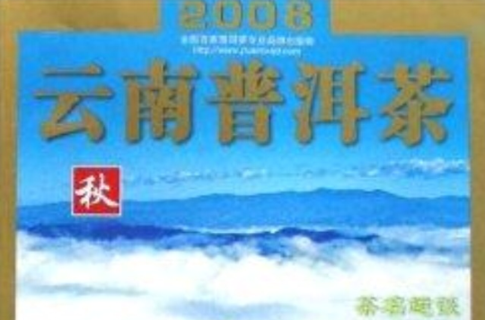 2008雲南普洱茶：秋