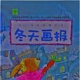 幼兒文學四季繪本：冬天畫報