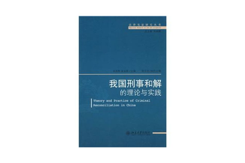 我國刑事和解的理論與實踐