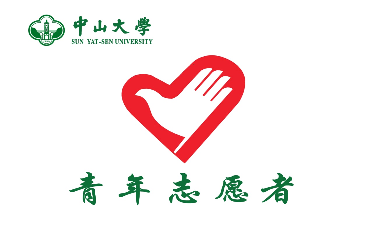 中山大學青年志願者協會