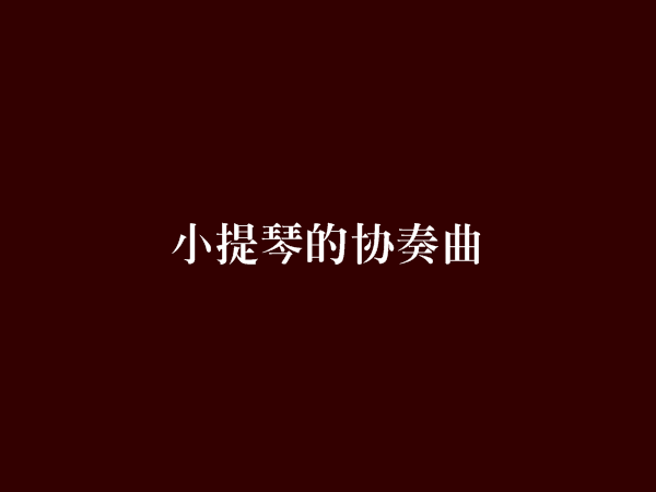 小提琴的協奏曲