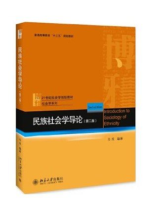 民族社會學導論(2019年北京大學出版社出版的圖書)