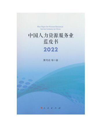 中國人力資源服務業藍皮書2022