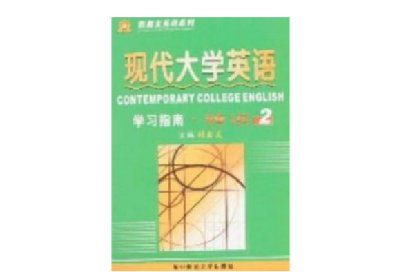 現代大學英語精讀2學習指南