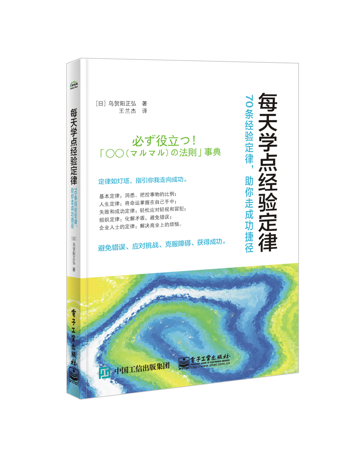 每天學點經驗定律：70條經驗定律，助你走成功捷徑