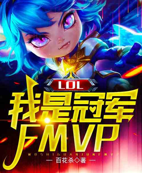 Moba：我是冠軍FMVP