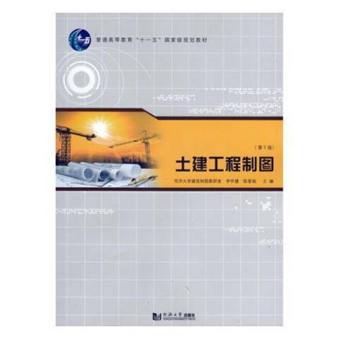 土建工程製圖(2019年同濟大學出版社出版的圖書)