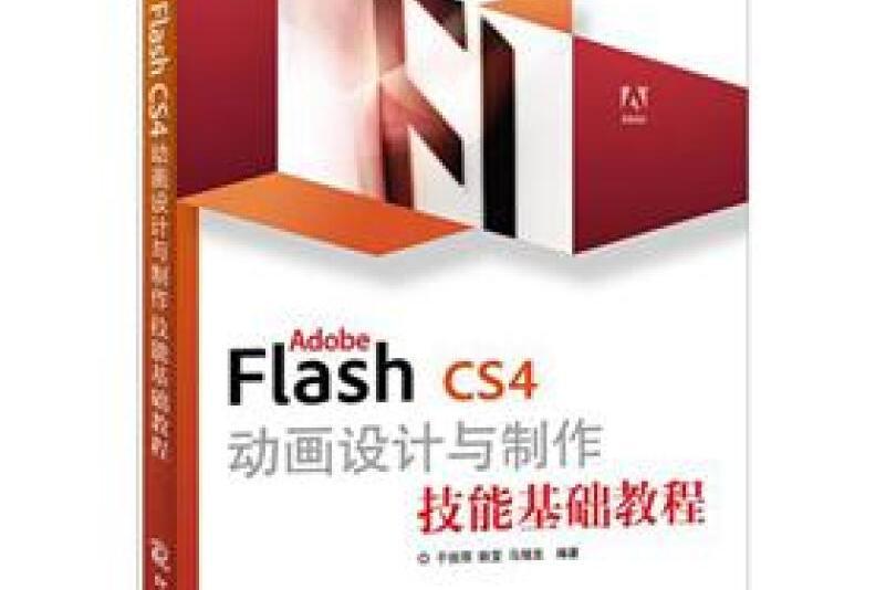 Adobe Flash CS4動畫設計與製作技能基礎教程