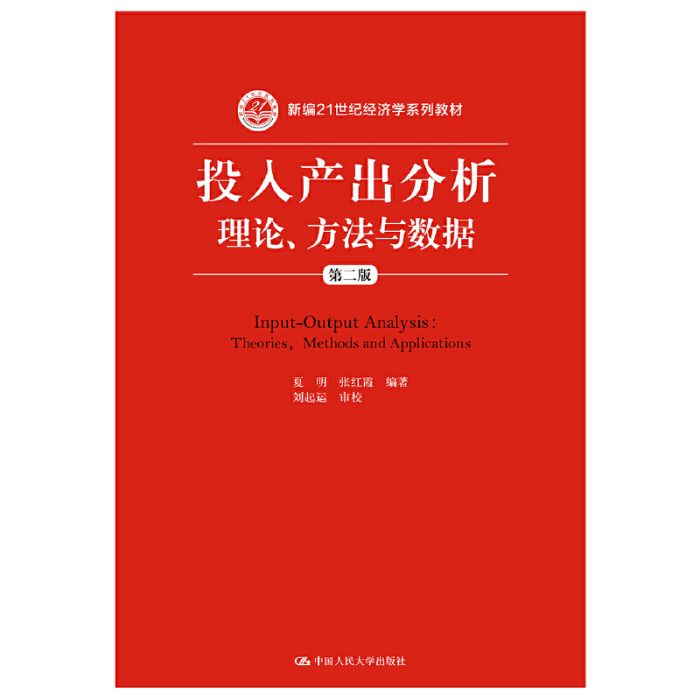 投入產出分析：理論、方法與數據（第二版）