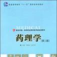 藥理學（第二版）(2009年2月復旦大學出版社出版的圖書)