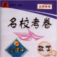 孟建平系列叢書·名校考卷：9年級數學