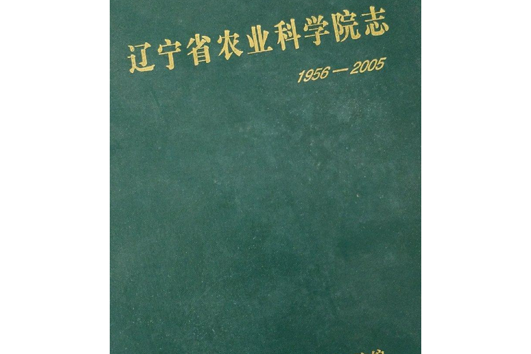 遼寧省農業科學院志