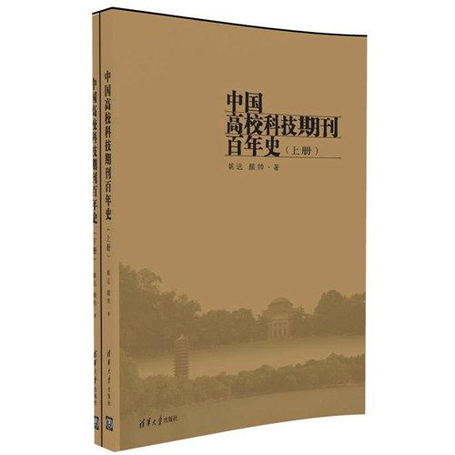 中國高校科技期刊百年史（上、下冊）