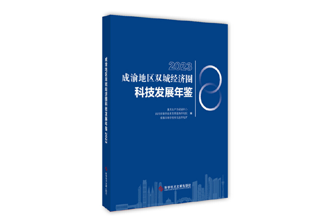 成渝地區雙城經濟圈科技發展年鑑2023