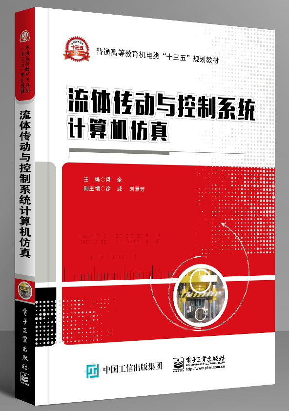 流體傳動與控制系統計算機仿真