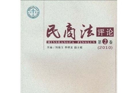 2010民商法評論（第2卷）