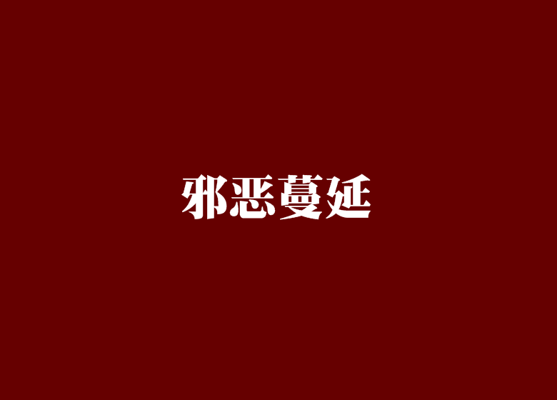 邪惡蔓延