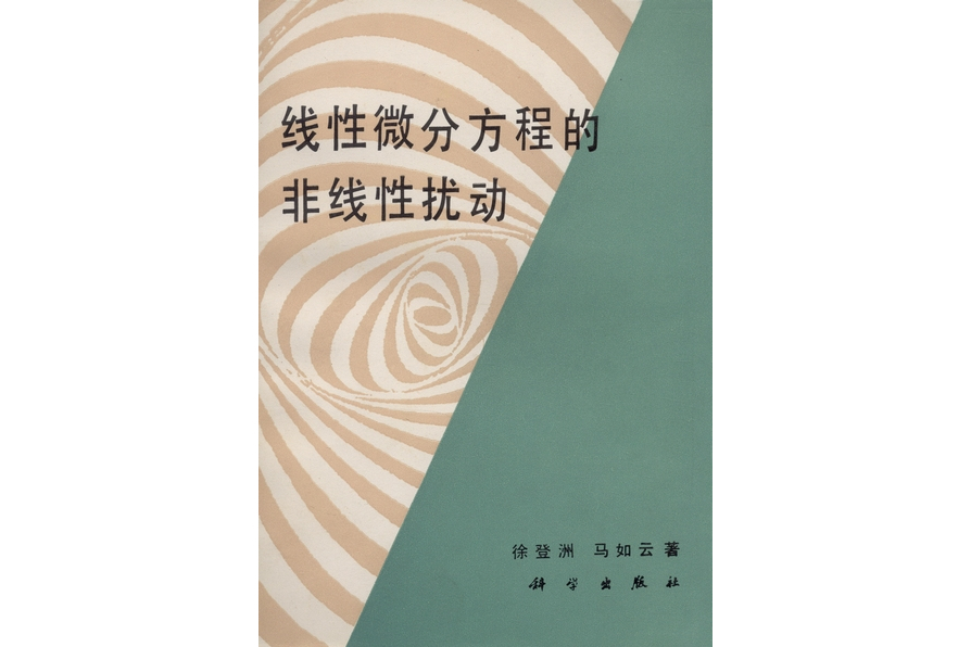 線性微分方程的非線性擾動(1994年科學出版社出版的圖書)