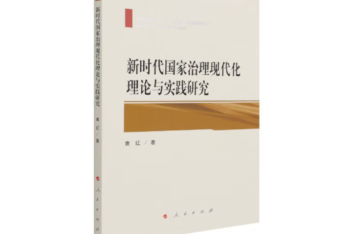 新時代國家治理現代化理論與實踐研究