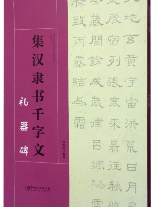 集漢隸書千字文·禮器碑