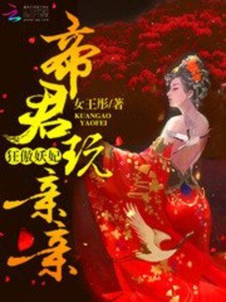 狂傲妖妃：帝君，玩親親