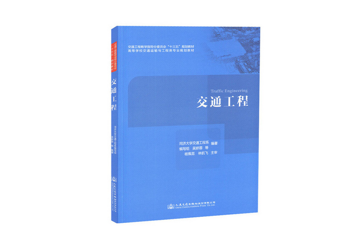 交通工程(2018年人民交通出版社出版的圖書)