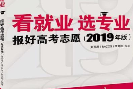 看就業選專業——報好高考志願（2019年版）