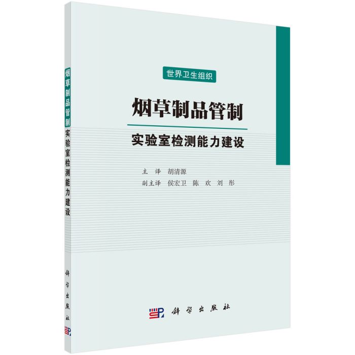 菸草製品管制：實驗室檢測能力建設