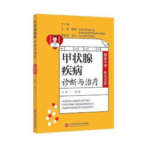 甲狀腺疾病診斷與治療(2020年上海科學技術文獻出版社出版的圖書)