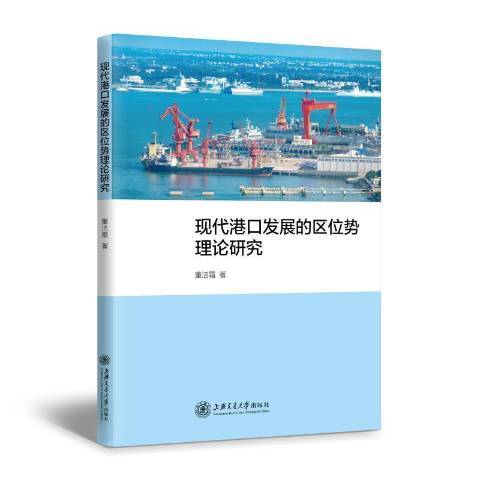 現代港口發展的區位勢理論研究