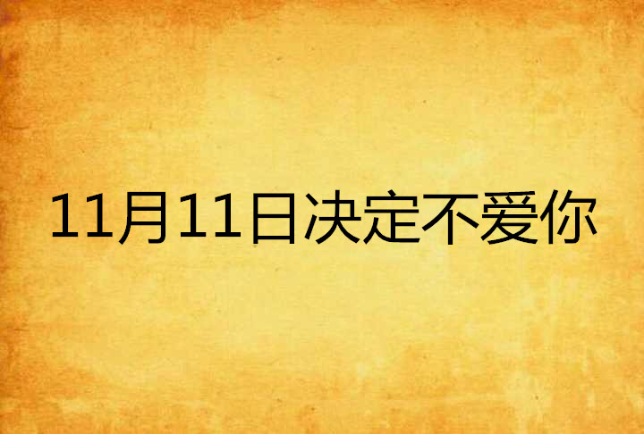 11月11日決定不愛你