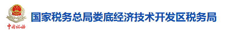 國家稅務總局婁底經濟技術開發區稅務局