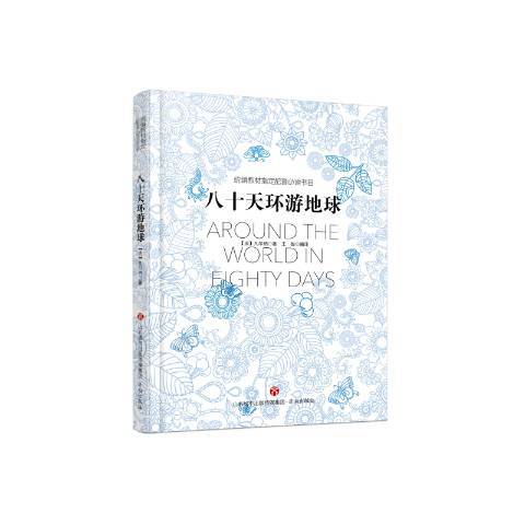 八十天環遊地球(2018年濟南出版社出版的圖書)