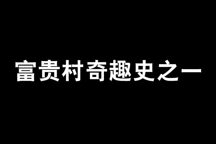 富貴村奇趣史之一