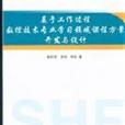 基於工作過程數控技術專業學習領域課程方案開發與設計