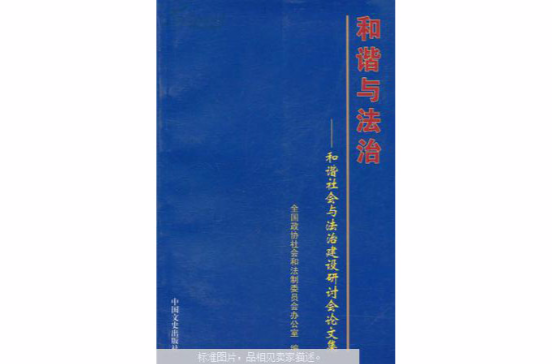 和諧與法治：和諧社會與法治建設研討會論文集