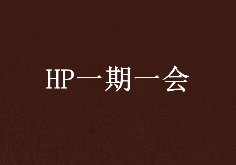 HP一期一會