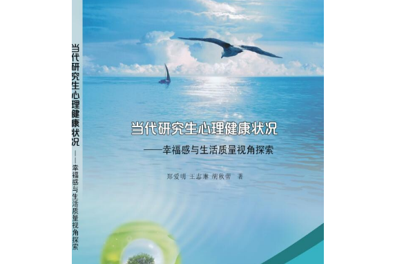 當代研究生心理健康狀況——幸福感與生活質量視角探索