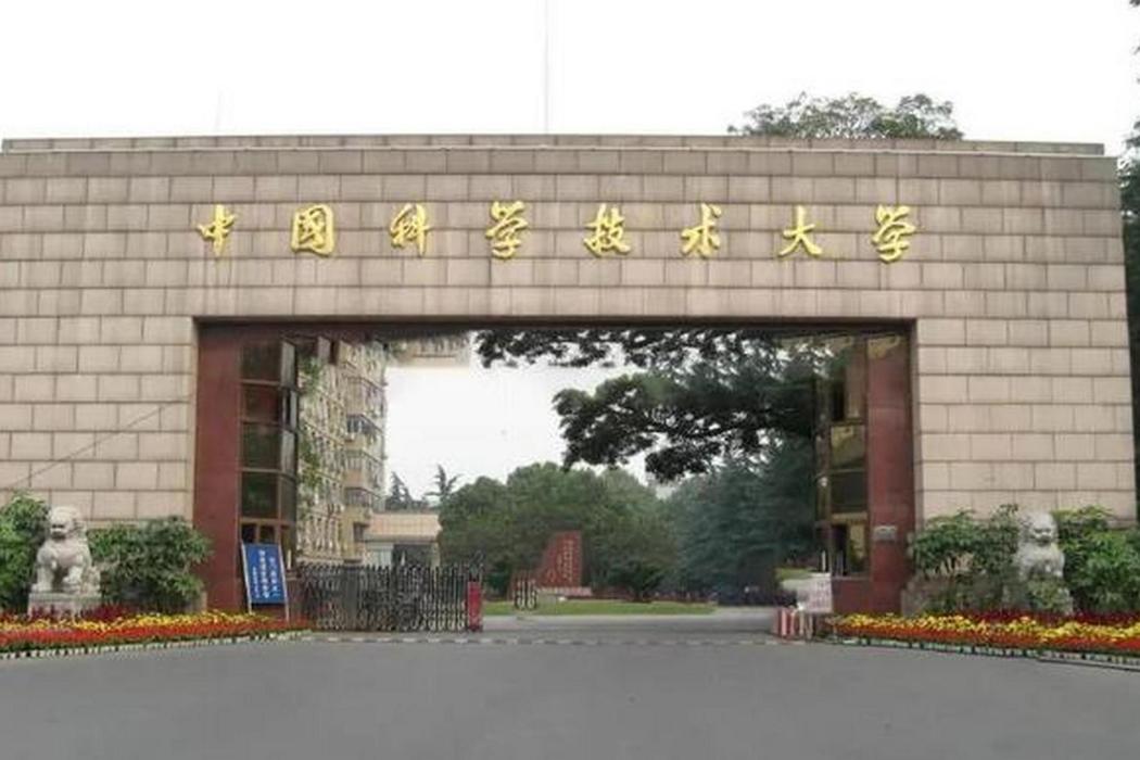 中國科學技術大學科技商學院