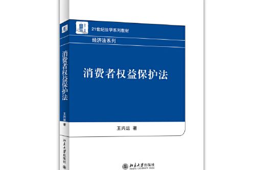 消費者權益保護法(2015年北京大學出版社出版的圖書)