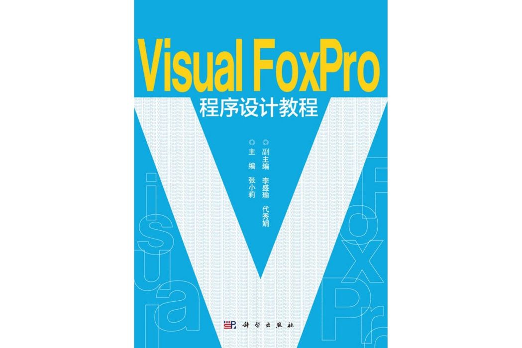 Visual FoxPro程式設計教程(2016年科學出版社出版的圖書)