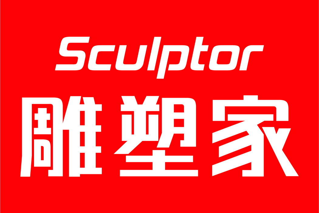 雕塑家 SCULPTOR