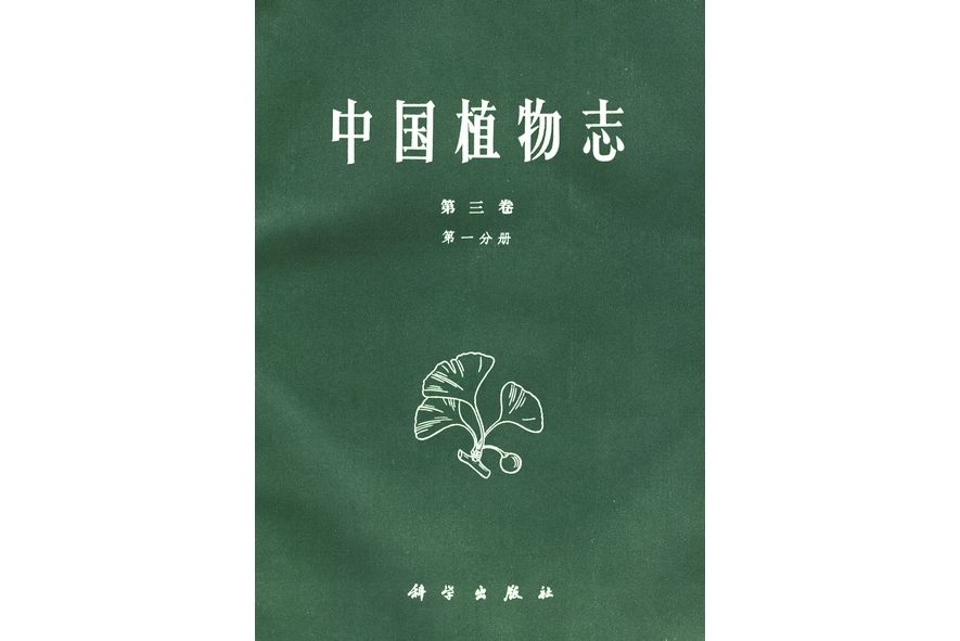 中國植物志·第三卷·第一分冊